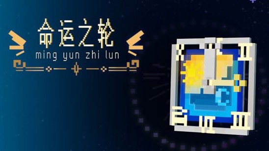 我的世界命运之轮是什么-我的世界命运之轮说明介绍【2023】