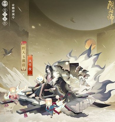 阴阳师烬天玉藻前风雪夜怎么获得-烬天玉藻前风雪夜皮肤价格介绍【2023】