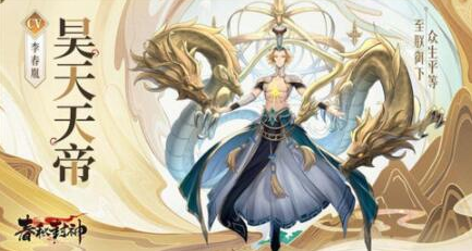 春秋封神手游昊天天帝怎么获得-春秋封神手游昊天天帝获取攻略一览