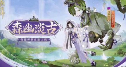 阴阳师傀儡师新皮肤森幽淡古怎么获得-傀儡师新皮肤森幽淡古获取方法介绍