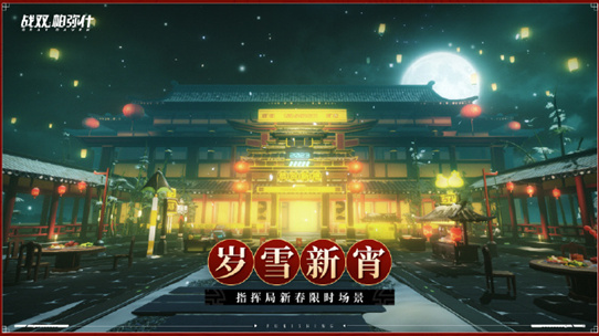 战双帕弥什指挥局新春限时场景是什么-战双帕弥什指挥局新春限时场景岁雪新宵一览