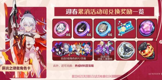 崩坏3迎春累消活动奖励有哪些-崩坏3迎春累消活动介绍