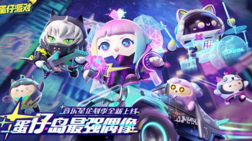 蛋仔派对音乐星企划派对季什么时候更新-蛋仔派对音乐星企划更新内容一览