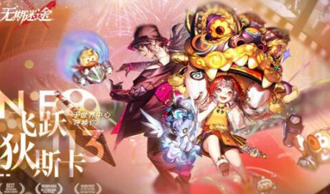 无期迷途飞跃狄斯卡活动怎么玩-无期迷途飞跃狄斯卡活动介绍