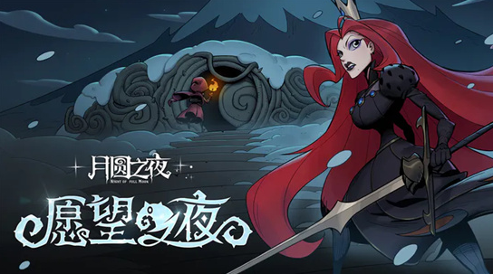 月圆之夜愿望之夜怎么玩-月圆之夜愿望之夜玩法介绍