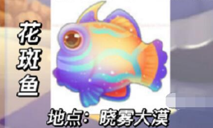 奥比岛花斑鱼哪里可以钓到-奥比岛花斑鱼钓鱼位置攻略