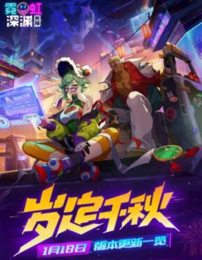 霓虹深渊无限岁定千秋版本更新了什么-霓虹深渊无限岁定千秋版本更新内容一览