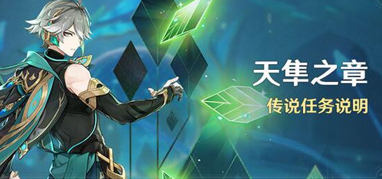 原神天隼之章传说任务怎么开启-原神天隼之章传说任务介绍