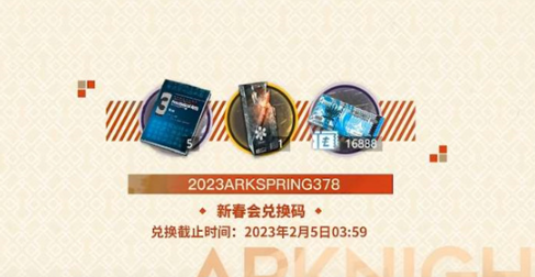 明日方舟新春会兑换码2023是什么-明日方舟新春会兑换码2023汇总分享