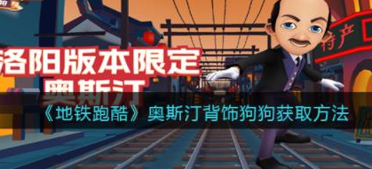 地铁跑酷奥斯汀背饰狗狗怎么获得-地铁跑酷奥斯汀背饰狗狗背饰获取方法