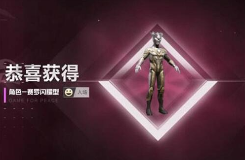 和平精英赛罗怎么获取-和平精英赛罗获取攻略