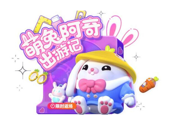 蛋仔派对萌兔阿奇会返场吗-蛋仔派对萌兔阿奇返场活动介绍