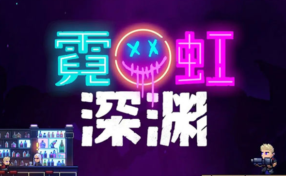 霓虹深渊无限门票有什么用-霓虹深渊无限门票作用一览