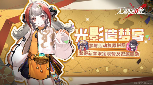 无期迷途光影造梦客活动怎么玩-无期迷途光影造梦客活动介绍