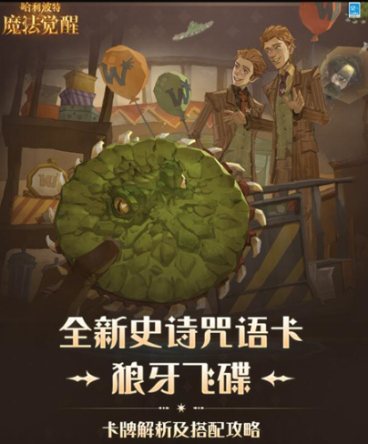 哈利波特魔法觉醒狼牙飞碟怎么搭配-哈利波特魔法觉醒狼牙飞碟卡组搭配攻略