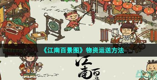 江南百景图物资怎么运送-江南百景图物资运送方法介绍