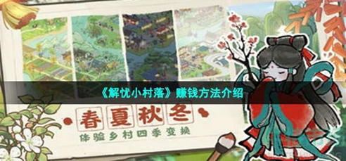 解忧小村落怎么赚钱-解忧小村落赚钱方法介绍