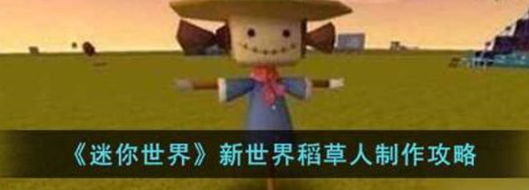 迷你世界新世界稻草人怎么制作-迷你世界新世界稻草人制作方法