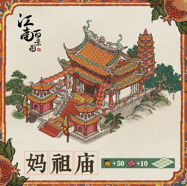 江南百景图妈祖庙怎么样-江南百景图妈祖庙一览