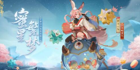 阴阳师梦寻山兔花合战新皮肤怎么样-梦寻山兔花合战蜜星繁梦皮肤介绍