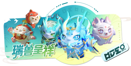 蛋仔派对瑞兽呈祥抽奖概率是多少-瑞兽呈祥抽奖概率介绍