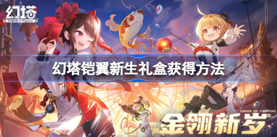 幻塔铠翼新生礼盒该怎么获得-幻塔铠翼新生礼盒获取方法