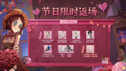 第五人格情人节返场皮肤2023是什么-第五人格情人节返场皮肤2023一览