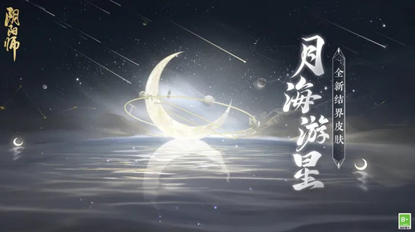 阴阳师结界皮肤月海游星怎么获取-阴阳师结界皮肤月海游星一览