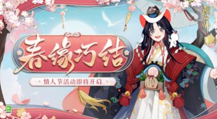 阴阳师春缘巧结活动怎么玩-阴阳师春缘巧结活动玩法攻略
