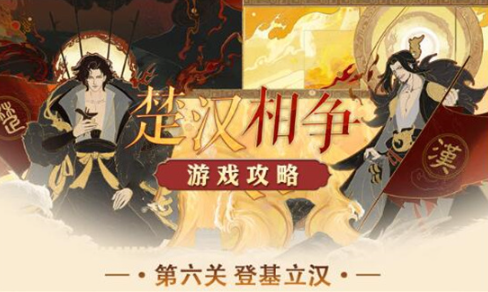 忘川风华录楚汉相争第六关怎么过-忘川风华录楚汉相争第六关攻略分享