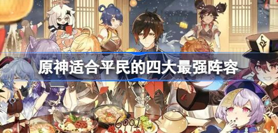 原神适合平民的四大最强阵容是哪些-原神平民四大最强阵容分享