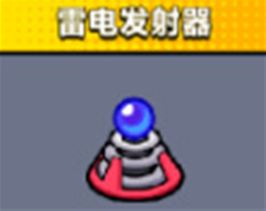 弹壳特攻队雷电发射器技能怎么样-弹壳特攻队雷电发射器技能介绍
