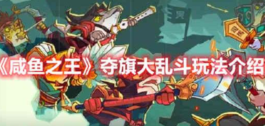 咸鱼之王夺旗大乱斗怎么玩-咸鱼之王夺旗大乱斗玩法介绍