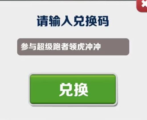 地铁跑酷兑换码2023年2月9日-地铁跑酷兑换码2023年最新