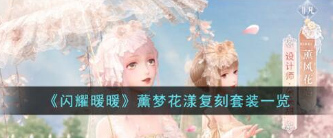 闪耀暖暖薰梦花漾复刻套装怎么获得-闪耀暖暖薰梦花漾复刻套装一览