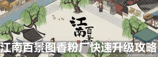 江南百景图香粉厂怎么快速升级-江南百景图香粉厂快速升级方法