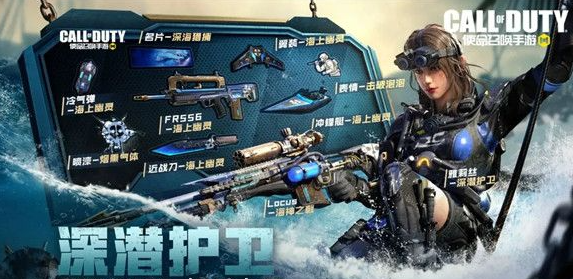 使命召唤手游深潜护卫值得购买吗-使命召唤手游深潜护卫活动介绍