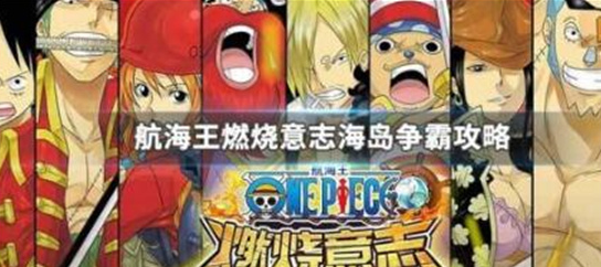 航海王燃烧意志海岛争霸怎么玩-航海王燃烧意志海岛争霸玩法