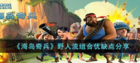 海岛奇兵野人流组合怎么样-海岛奇兵野人流组合优缺点分享
