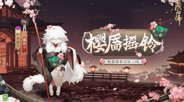阴阳师粉婆婆皮肤樱靥摇铃怎么获得-阴阳师粉婆婆皮肤樱靥摇铃一览
