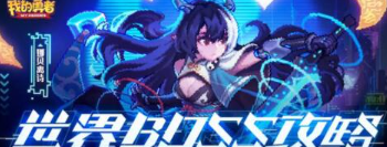 我的勇者世界boss娜贝离诗怎么打-我的勇者世界boss娜贝离诗打法攻略