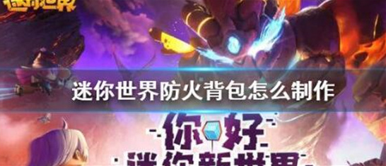 迷你世界怎么制作防火背包-迷你世界防火背包制作方法