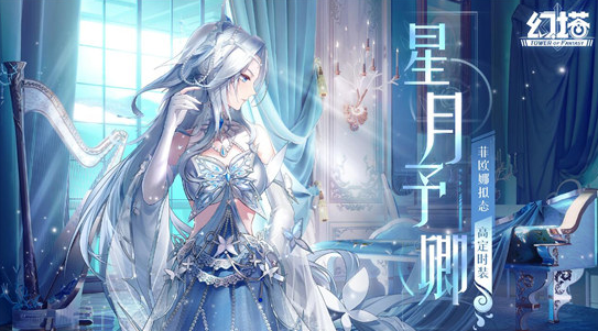 幻塔菲欧娜星月予卿怎么样-幻塔菲欧娜高定星月予卿介绍