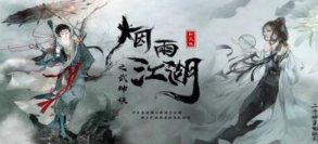 烟雨江湖暗器风云任务怎么玩-烟雨江湖暗器风云任务玩法攻略