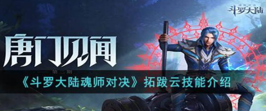 斗罗大陆魂师对决拓跋云技能是什么-斗罗大陆魂师对决拓跋云技能介绍
