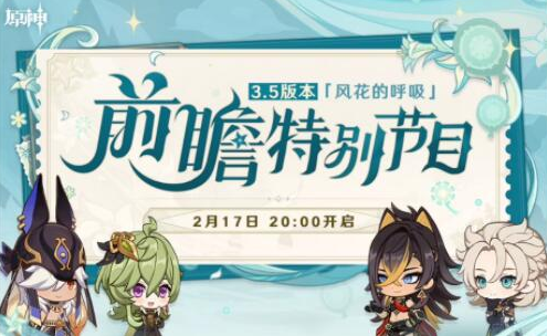 原神3.5前瞻直播入口在哪里-原神3.5前瞻直播地址分享
