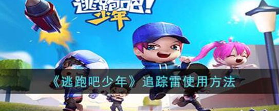 逃跑吧少年追踪雷怎么使用-逃跑吧少年追踪雷使用技巧