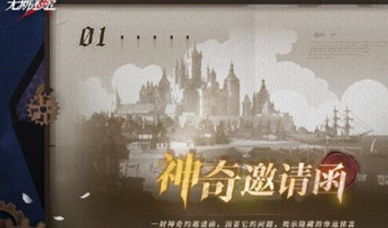 无期迷途神奇邀请函怎么玩-无期迷途神奇邀请函活动一览