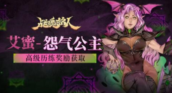 战魂铭人艾蜜皮肤怨气公主怎么获得-战魂铭人艾蜜皮肤怨气公主一览