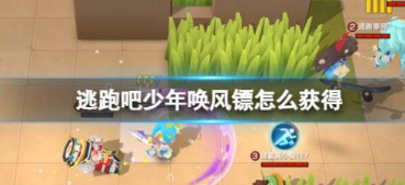 逃跑吧少年唤风镖怎么获得-逃跑吧少年唤风镖获得方法攻略